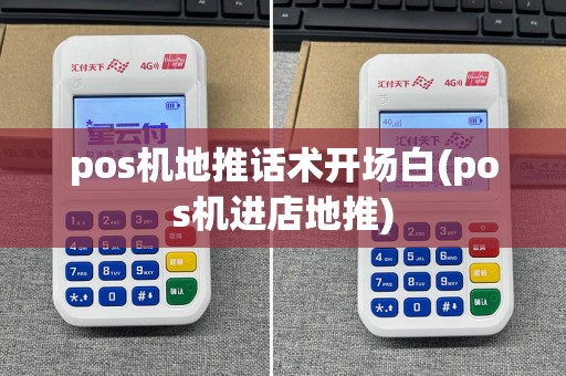 pos机地推话术开场白(pos机进店地推)