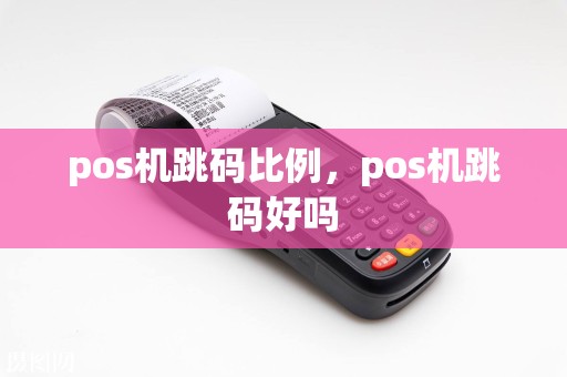 pos机跳码比例，pos机跳码好吗