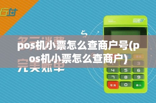 pos机小票怎么查商户号(pos机小票怎么查商户)