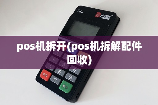 pos机拆开(pos机拆解配件回收)