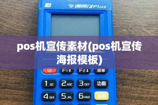 pos机宣传素材(pos机宣传海报模板)