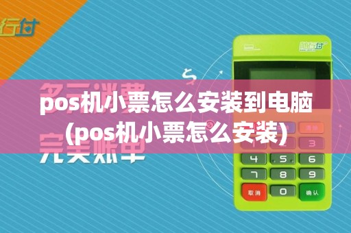 pos机小票怎么安装到电脑(pos机小票怎么安装)
