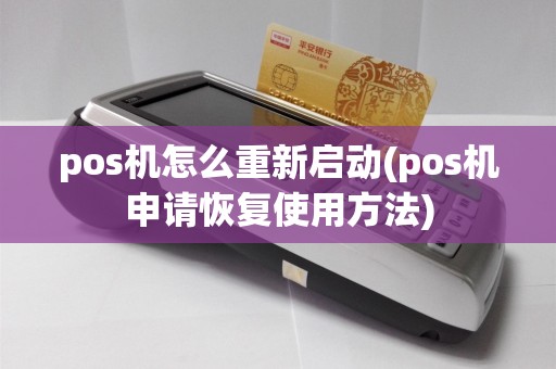 pos机怎么重新启动(pos机申请恢复使用方法)