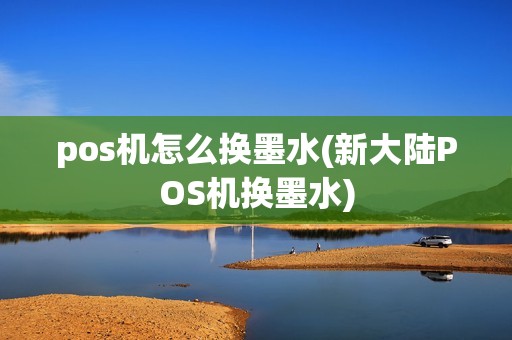 pos机怎么换墨水(新大陆POS机换墨水)