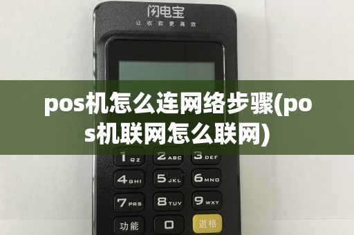 pos机怎么连网络步骤(pos机联网怎么联网)