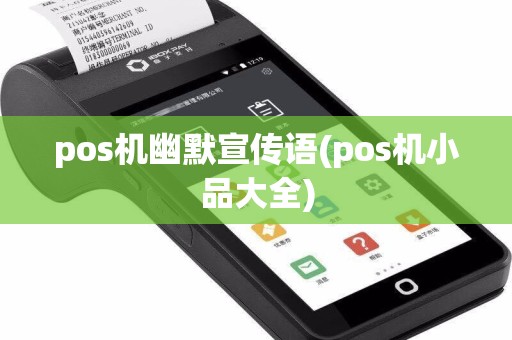 pos机幽默宣传语(pos机小品大全)