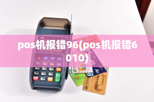pos机报错96(pos机报错6010)