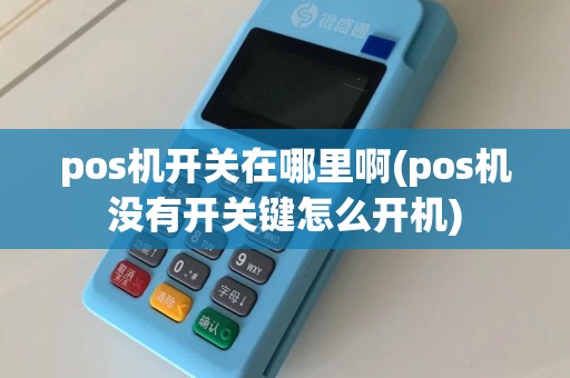 pos机开关在哪里啊(pos机没有开关键怎么开机)  第1张