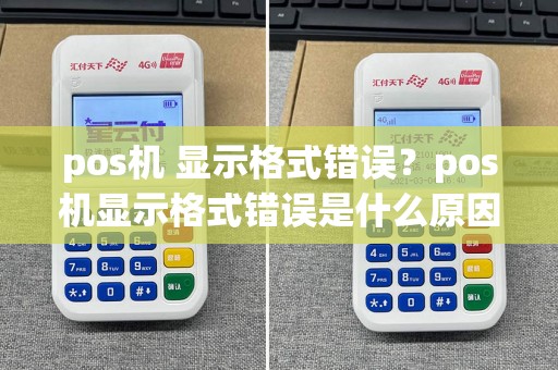 pos机 显示格式错误？pos机显示格式错误是什么原因
