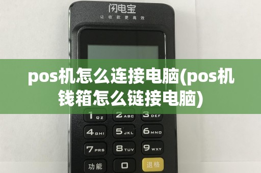 pos机怎么连接电脑(pos机钱箱怎么链接电脑)