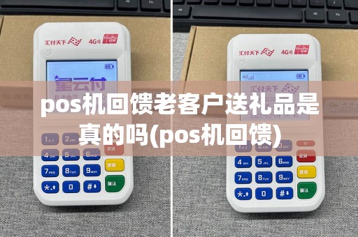 pos机回馈老客户送礼品是真的吗(pos机回馈)