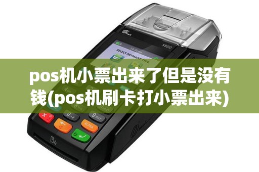 pos机小票出来了但是没有钱(pos机刷卡打小票出来)