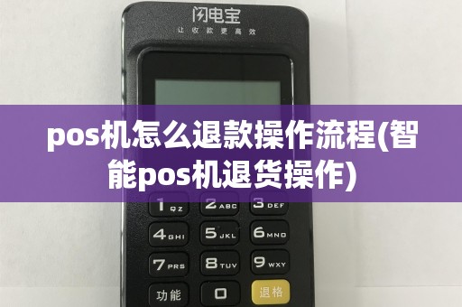 pos机怎么退款操作流程(智能pos机退货操作)