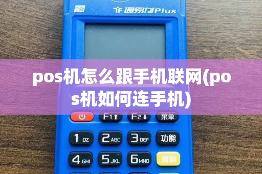 pos机怎么跟手机联网(pos机如何连手机)