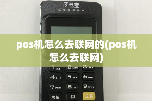 pos机怎么去联网的(pos机怎么去联网)