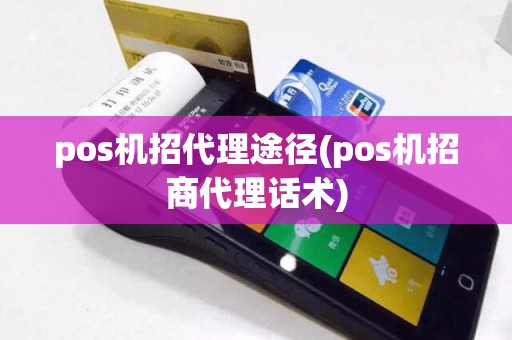 pos机招代理途径(pos机招商代理话术)