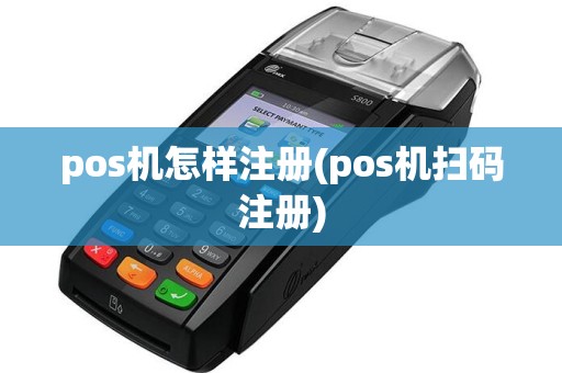 pos机怎样注册(pos机扫码注册)
