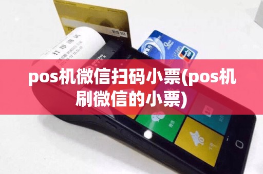 pos机微信扫码小票(pos机刷微信的小票)