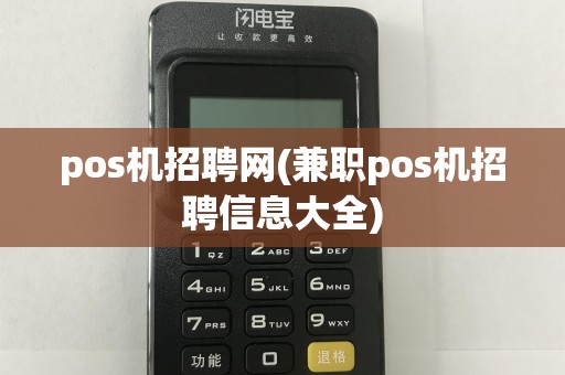 pos机招聘网(兼职pos机招聘信息大全)