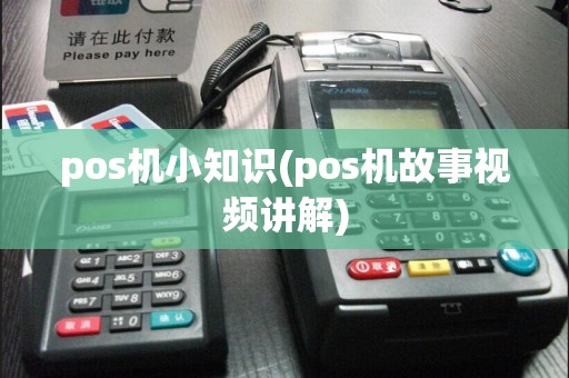 pos机小知识(pos机故事视频讲解)