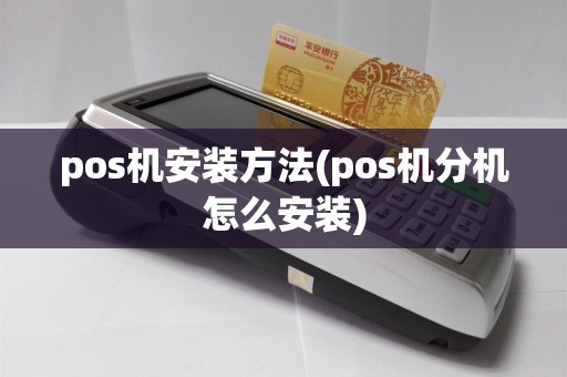 pos机安装方法(pos机分机怎么安装)