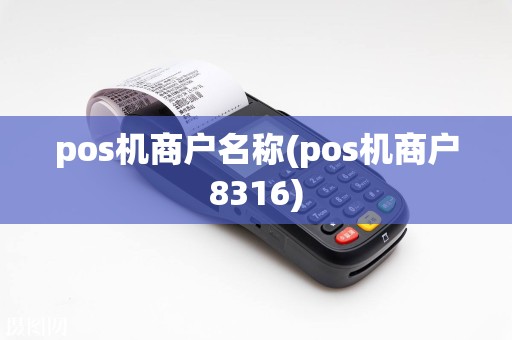 pos机商户名称(pos机商户8316)