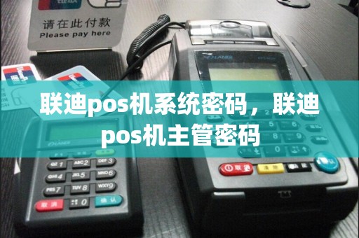 联迪pos机系统密码，联迪pos机主管密码