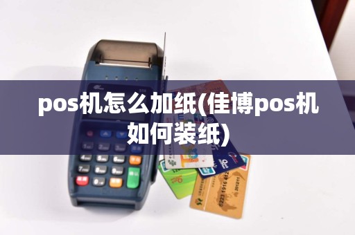 pos机怎么加纸(佳博pos机如何装纸)  第1张