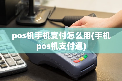 pos机手机支付怎么用(手机pos机支付通)  第1张