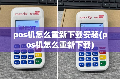pos机怎么重新下载安装(pos机怎么重新下载)  第1张
