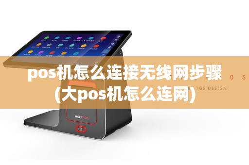 pos机怎么连接无线网步骤(大pos机怎么连网)  第1张