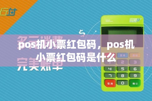 pos机小票红包码，pos机小票红包码是什么