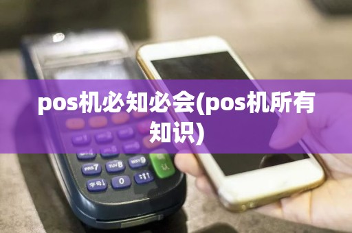 pos机必知必会(pos机所有知识)