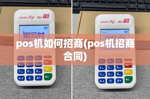 pos机如何招商(pos机招商合同)