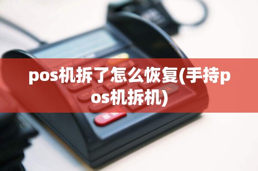 pos机拆了怎么恢复(手持pos机拆机)