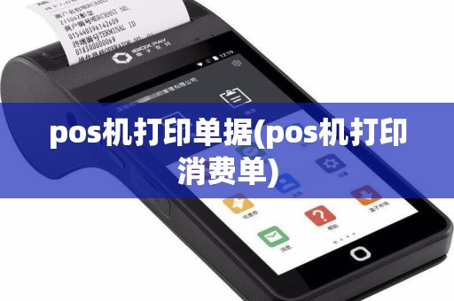pos机打印单据(pos机打印消费单)