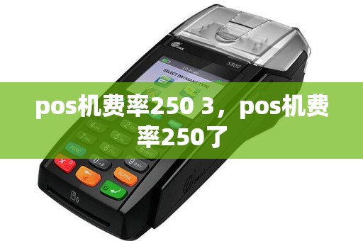 pos机费率250 3，pos机费率250了  第1张