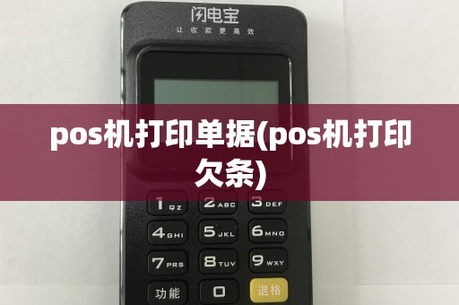 pos机打印单据(pos机打印欠条)