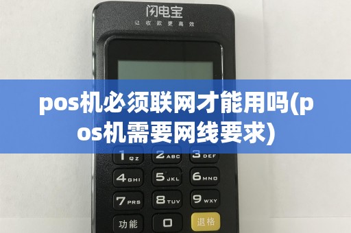 pos机必须联网才能用吗(pos机需要网线要求)