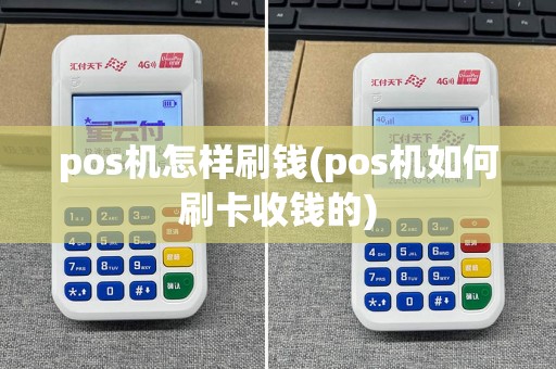 pos机怎样刷钱(pos机如何刷卡收钱的)