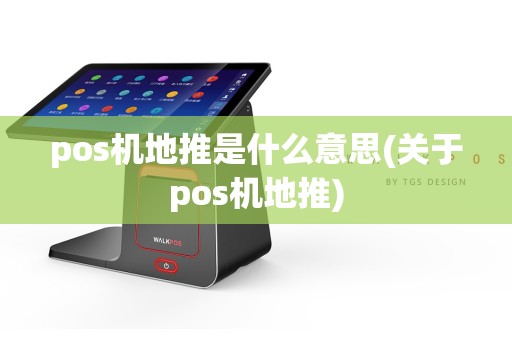 pos机地推是什么意思(关于pos机地推)