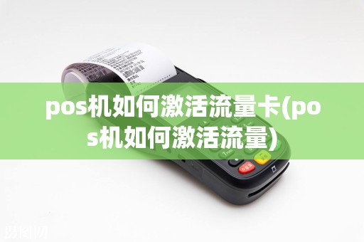 pos机如何激活流量卡(pos机如何激活流量)  第1张