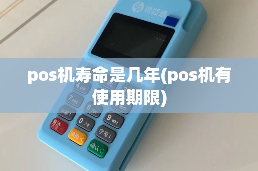 pos机寿命是几年(pos机有使用期限)  第1张