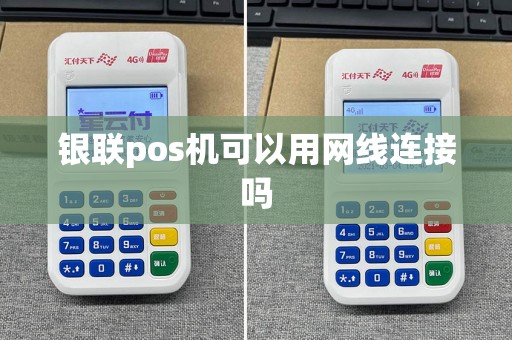 银联pos机可以用网线连接吗