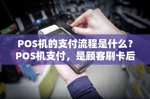 POS机的支付流程是什么？POS机支付，是顾客刷卡后钱转到第三方平台公司，然后在转给商户吗？如果这