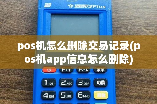 pos机怎么删除交易记录(pos机app信息怎么删除)