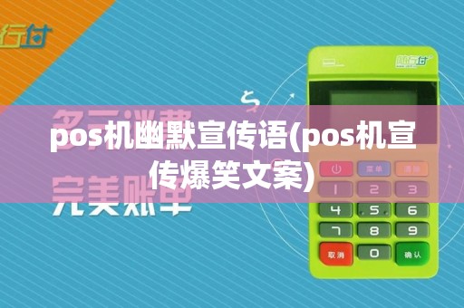 pos机幽默宣传语(pos机宣传爆笑文案)