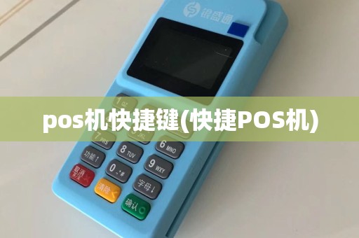 pos机快捷键(快捷POS机)