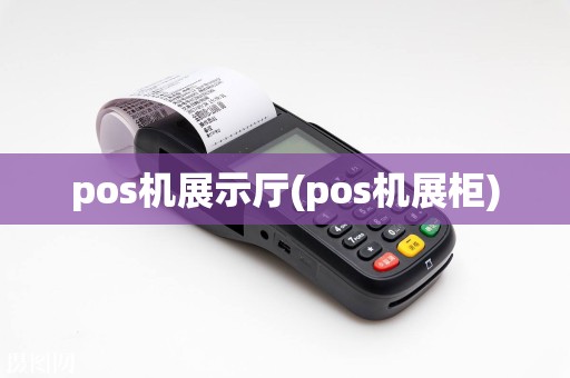 pos机展示厅(pos机展柜)