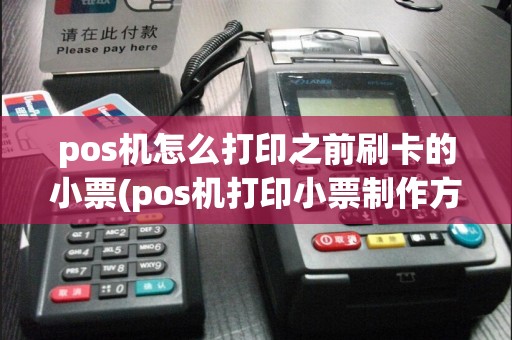 pos机怎么打印之前刷卡的小票(pos机打印小票制作方法)